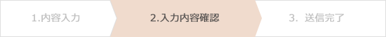 入力内容確認
